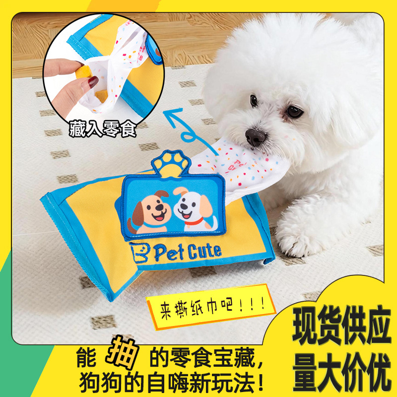 宠物玩具狗狗嗅闻训练湿纸巾 耐咬发声藏食漏食益智训练自嗨玩具