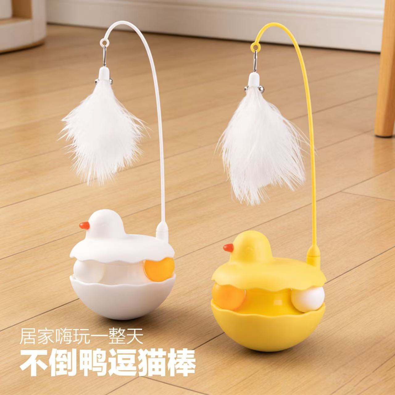 不倒鸭猫玩具可拆洗自嗨解闷羽毛铃铛宠物用品批发猫咪玩具不倒翁