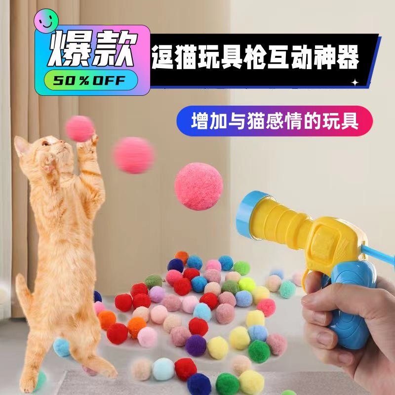猫咪玩具枪互动自嗨解闷毛绒球发射枪静音涤纶高弹毛球玩具逗猫棒
