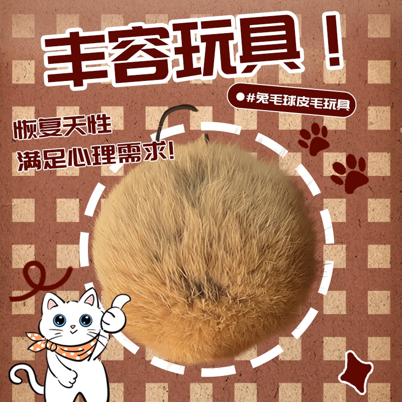 猫玩具兔毛球天然颜色逗猫球耐抓耐咬静音自嗨解闷猫咪丰容真兔毛