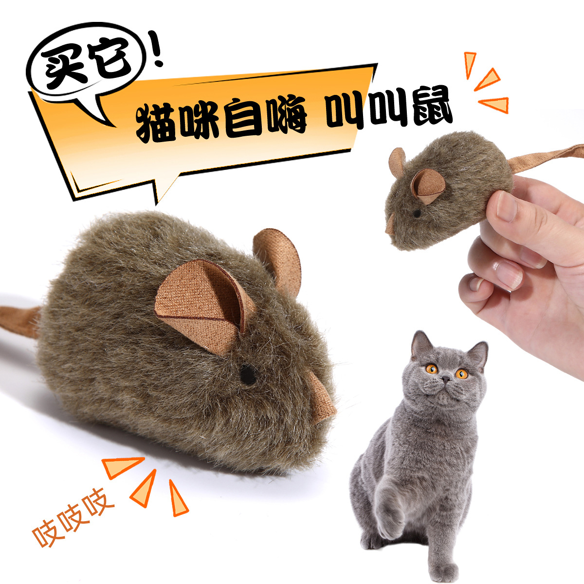 逗猫棒仿真叫叫鼠智能感应发声毛绒小老鼠自嗨解闷跨境宠物玩具